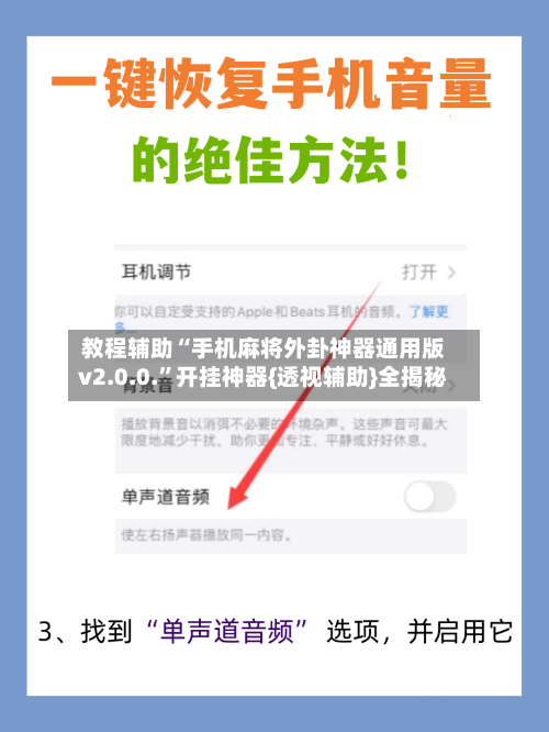 教程辅助“手机麻将外卦神器通用版v2.0.0.”开挂神器{透视辅助}全揭秘