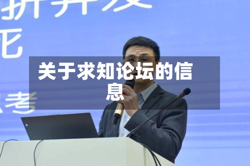 关于求知论坛的信息-第2张图片