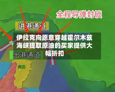 伊拉克向愿意穿越霍尔木兹海峡提取原油的买家提供大幅折扣-第3张图片