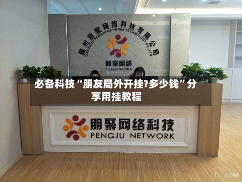 必备科技“朋友局外开挂?多少钱”分享用挂教程