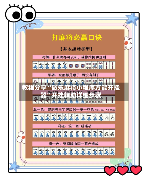 教程分享“微乐麻将小程序万能开挂器	”开挂辅助详细步骤-第2张图片