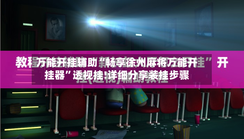 万能开挂辅助“畅享徐州麻将万能开挂器”透视挂!详细分享装挂步骤-第2张图片