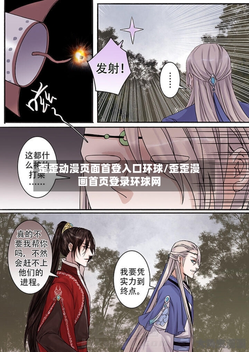 歪歪动漫页面首登入口环球/歪歪漫画首页登录环球网-第2张图片