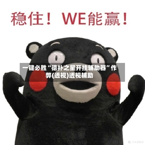 一键必胜“德扑之星开挂辅助器”作弊(透视)透视辅助-第2张图片