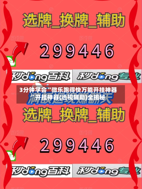 3分钟学会“微乐跑得快万能开挂神器”开挂神器{透视辅助}全揭秘