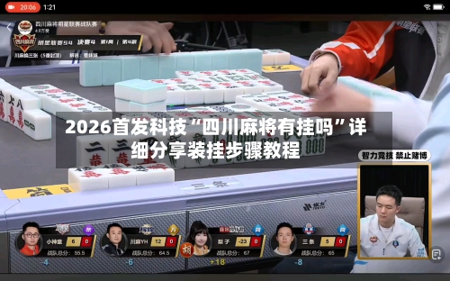 2026首发科技“四川麻将有挂吗”详细分享装挂步骤教程-第3张图片
