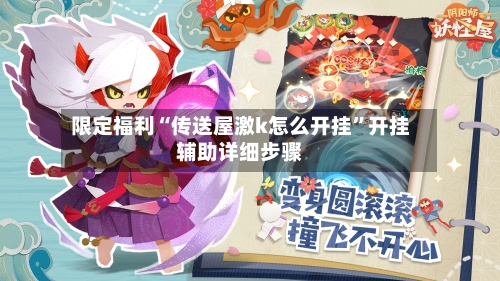 限定福利“传送屋激k怎么开挂”开挂辅助详细步骤-第2张图片