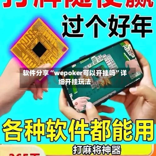 软件分享“wepoker可以开挂吗”详细开挂玩法