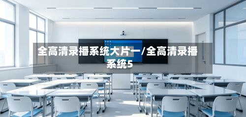 全高清录播系统大片一/全高清录播系统5