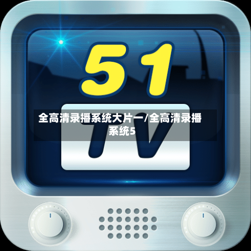 全高清录播系统大片一/全高清录播系统5-第2张图片