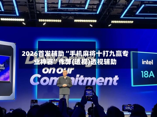 2026首发辅助“手机麻将十打九赢专业神器”作弊(透视)透视辅助-第2张图片