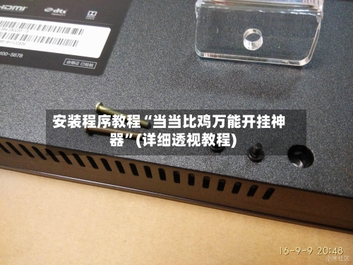 安装程序教程“当当比鸡万能开挂神器”(详细透视教程)-第2张图片