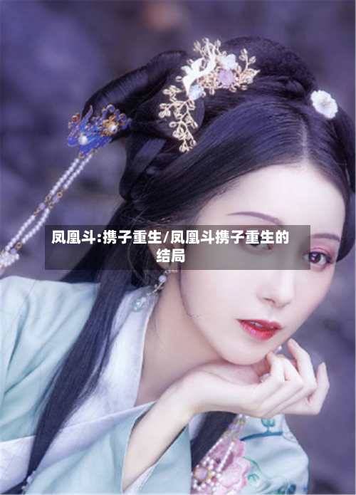 凤凰斗:携子重生/凤凰斗携子重生的结局