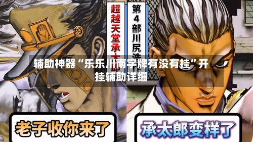 辅助神器“乐乐川南字牌有没有挂”开挂辅助详细
