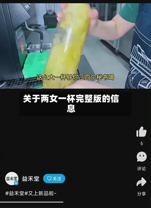 关于两女一杯完整版的信息-第3张图片