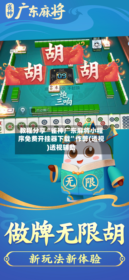 教程分享“雀神广东麻将小程序免费开挂器下载”作弊(透视)透视辅助-第2张图片