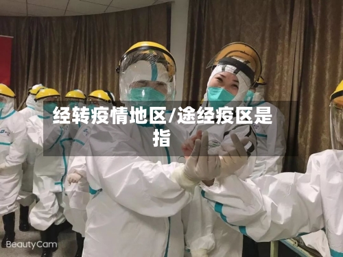 经转疫情地区/途经疫区是指