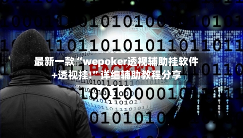 最新一款“wepoker透视辅助挂软件+透视挂!	”详细辅助教程分享-第2张图片