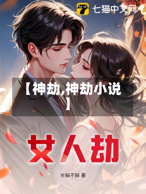 【神劫,神劫小说】-第2张图片