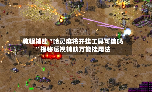 教程辅助“哈灵麻将开挂工具可信吗	”揭秘透视辅助万能挂用法-第3张图片