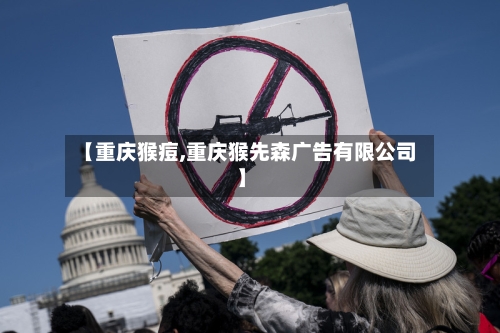 【重庆猴痘,重庆猴先森广告有限公司】-第3张图片
