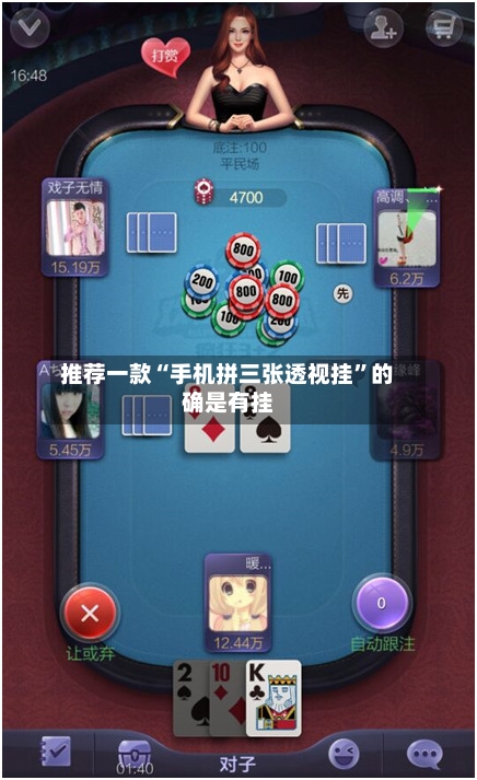 推荐一款“手机拼三张透视挂”的确是有挂-第2张图片