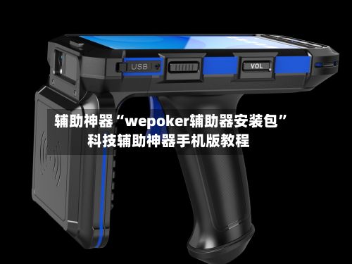 辅助神器“wepoker辅助器安装包”科技辅助神器手机版教程