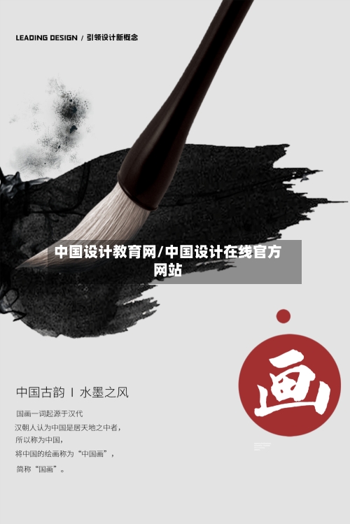 中国设计教育网/中国设计在线官方网站