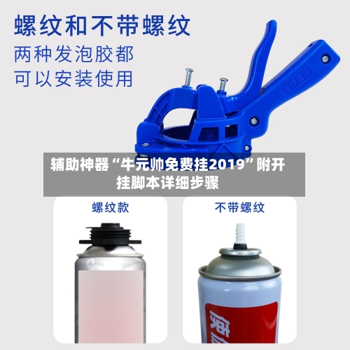 辅助神器“牛元帅免费挂2019”附开挂脚本详细步骤-第2张图片