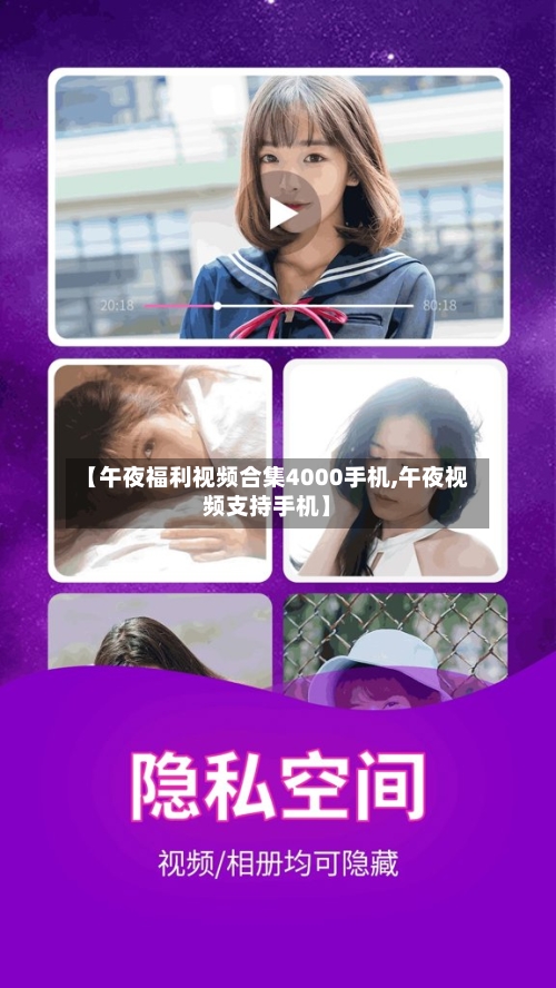 【午夜福利视频合集4000手机,午夜视频支持手机】