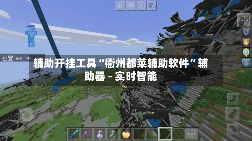 辅助开挂工具“衢州都莱辅助软件”辅助器 - 实时智能