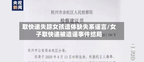 取快递失踪女孩遗体缺失系谣言/女子取快递被造谣事件结局-第2张图片