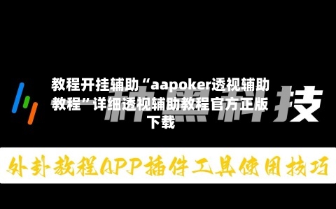 教程开挂辅助“aapoker透视辅助教程”详细透视辅助教程官方正版下载