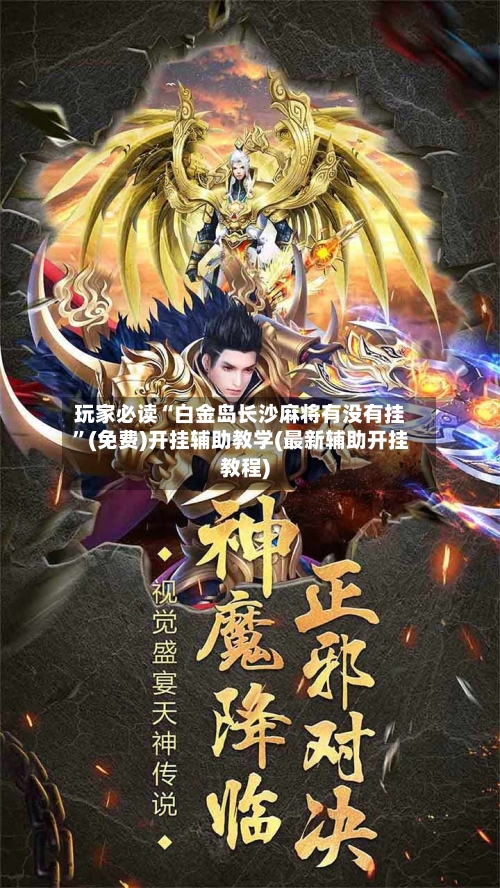 玩家必读“白金岛长沙麻将有没有挂”(免费)开挂辅助教学(最新辅助开挂教程)