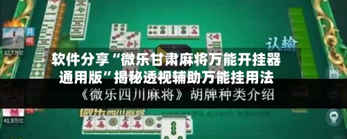 软件分享“微乐甘肃麻将万能开挂器通用版”揭秘透视辅助万能挂用法-第2张图片