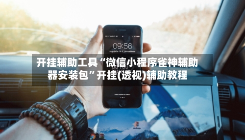 开挂辅助工具“微信小程序雀神辅助器安装包”开挂(透视)辅助教程