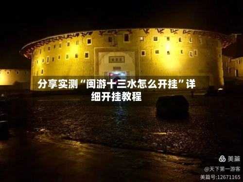 分享实测“闽游十三水怎么开挂	”详细开挂教程-第2张图片