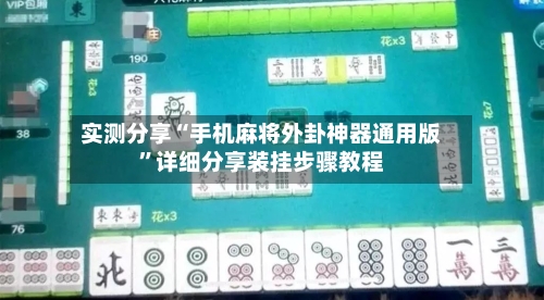实测分享“手机麻将外卦神器通用版”详细分享装挂步骤教程-第2张图片