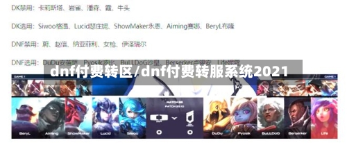 dnf付费转区/dnf付费转服系统2021