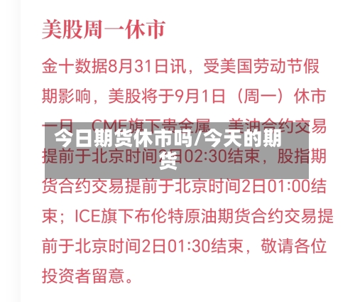 今日期货休市吗/今天的期货-第2张图片