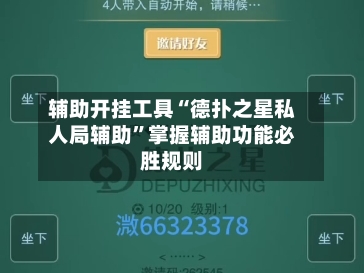 辅助开挂工具“德扑之星私人局辅助”掌握辅助功能必胜规则