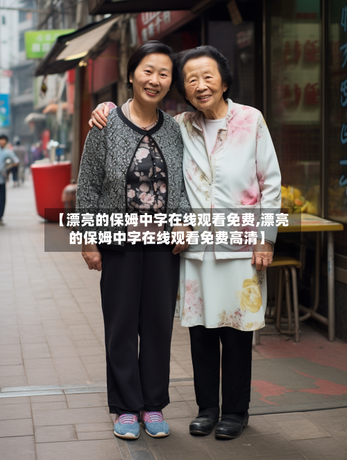 【漂亮的保姆中字在线观看免费,漂亮的保姆中字在线观看免费高清】