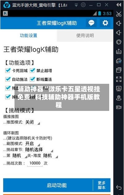 辅助神器“微乐卡五星透视挂免费”科技辅助神器手机版教程