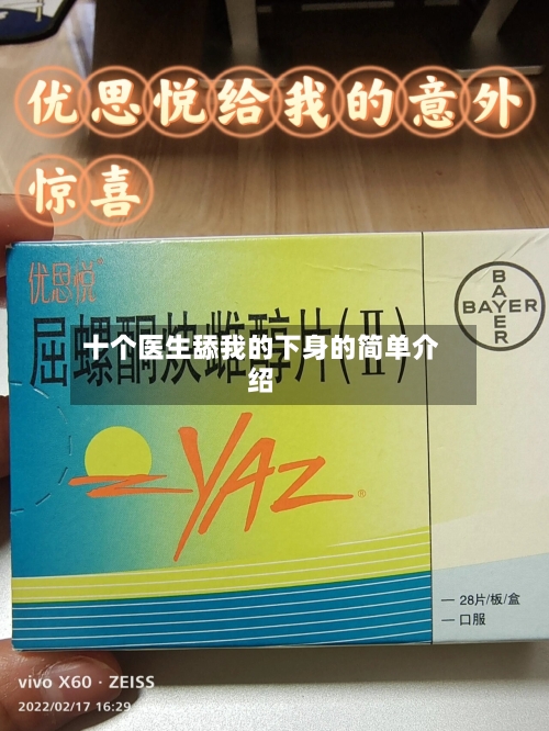 十个医生舔我的下身的简单介绍