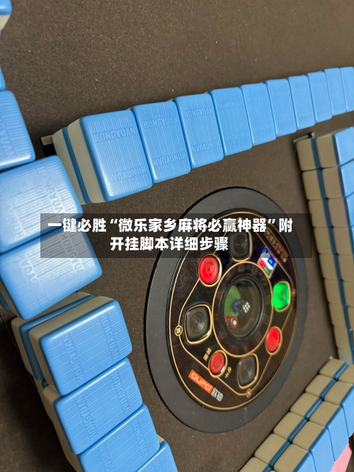 一键必胜“微乐家乡麻将必赢神器”附开挂脚本详细步骤