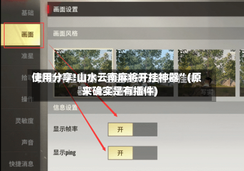 使用分享!山水云南麻将开挂神器”(原来确实是有插件)