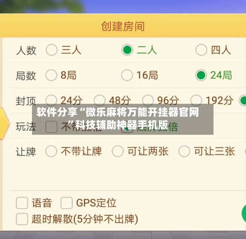 软件分享“微乐麻将万能开挂器官网”科技辅助神器手机版-第2张图片