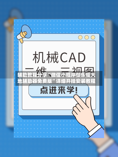 辅助教程分享“微信小程序微乐锄大地辅助器免费版	”详细开挂安装教程-第2张图片