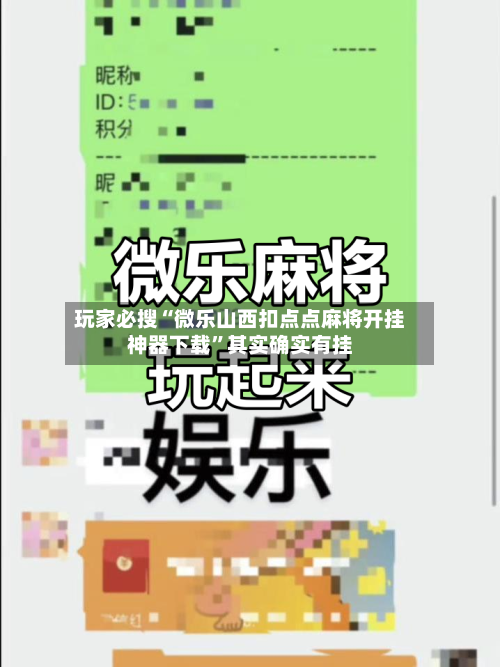 玩家必搜“微乐山西扣点点麻将开挂神器下载”其实确实有挂