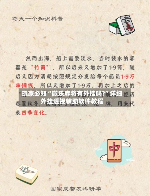 玩家必知“微乐麻将有外挂吗?”详细外挂透视辅助软件教程-第2张图片